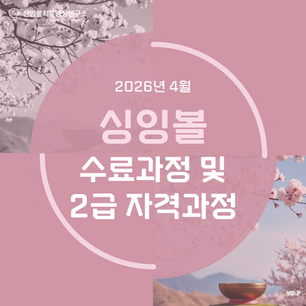 한국치유요가협회 싱잉볼치유명상연구소 | 4월 싱잉볼 베이직 수료과정 및 싱잉볼명상지도사 2급 자격과정 전국 개강