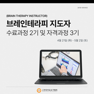 260421 브레인테라피지도자 수료과정 및 자격과정 개강 | 요가 필라테스 지도자라면 왜 이제 뇌를 공부해야 할까