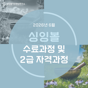 싱잉볼치유명상연구소 6월 싱잉볼 베이직 수료과정 및 싱잉볼명상지도사 자격과정 2급 전국 개강