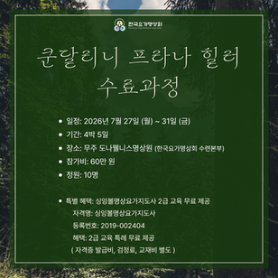 쿤달리니 프라나 테라피의 신경과학적 메커니즘과 안전한 각성 가이드 (무주 4박5일 수료과정)