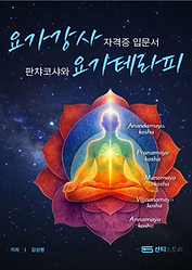 요가강사자격증 입문서, 판차코샤와 요가테라피 - 샨티스토리 출판 책 표지
