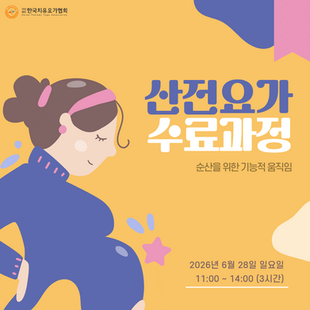 산전 요가 지도자 자격증 수료과정 | 임산부 기능해부학 대전 워크샵 (260628 유미정 원장)