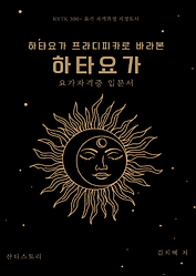 요가강사자격증 입문서 하타요가프라디피카로 바라본 하타요가 - 샨티스토리 출판 책 표지