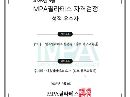 메디필라테스얼라이언스 26년 5월 자격검정 성적우수자
