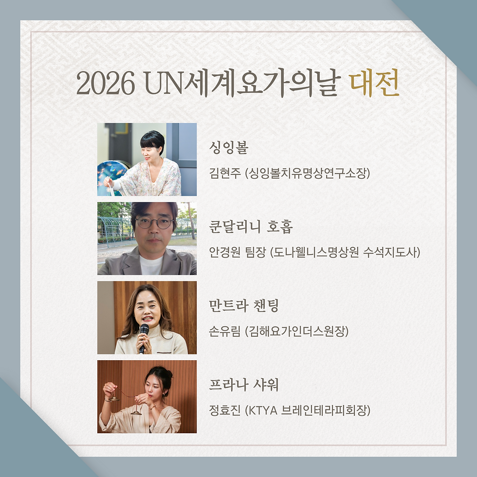 2026 UN 세계요가의날 대전 행사 리더 소개 (김현주, 안경원, 손유림, 정효진)