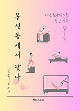 매일 필라테스를 하는 이유, 봉선동에서 찾다