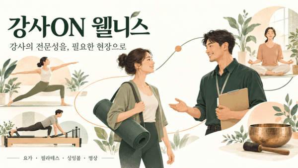 요가와 필라테스 등 웰니스 강사와 교육기관의 연결을 표현한 일러스트