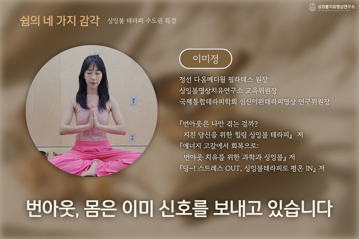 쉼의 네 가지 감각 특강 이미정 소개 카드