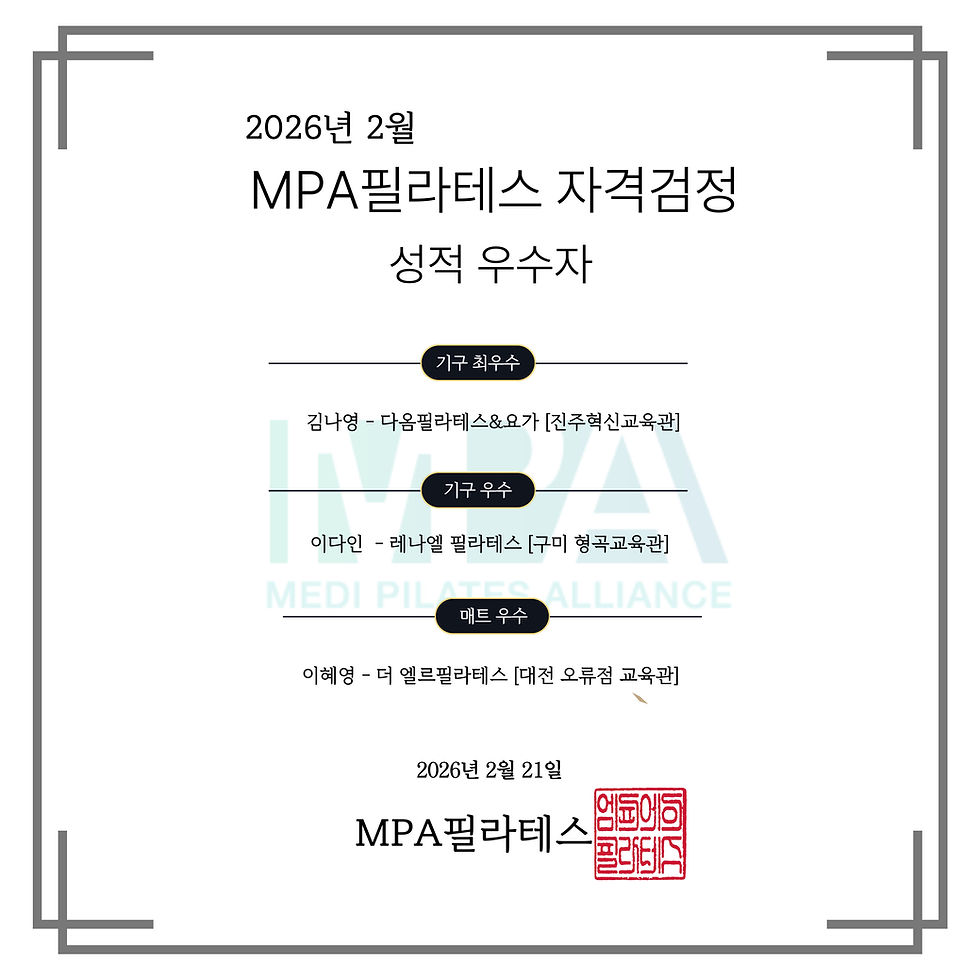 [MPA 필라테스] 2월 21일 자격검정 합격자 발표🏆