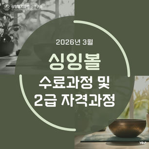 싱잉볼 베이직 수료과정 & 싱잉볼명상지도사 2급 자격과정 2603 전국 개강 | 한국치유요가협회 싱잉볼치유명상연구소