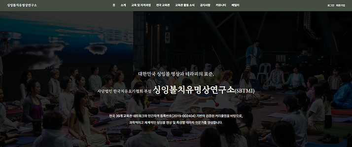 싱잉볼치유명상연구소 홈페이지.png