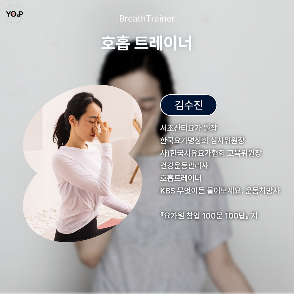 호흡 트레이너 김수진 원장
