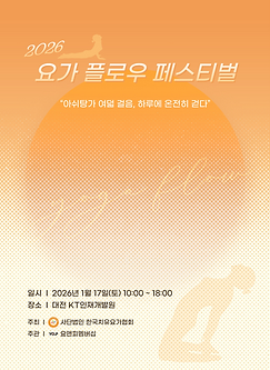 이슈 요가플로우페스티벌1.png