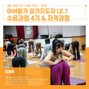 260321 김양희 아쉬탕가 수료과정 | 아쉬탕가 요가 처음 시작하는 방법 레벨1 과정에서 배우는 것