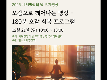 세계 명상의 날 오감 명상