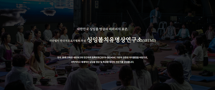 싱잉볼치유명상연구소.png