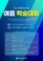 2026 국제통합테라피학회 (IAIT) 여름 학술대회 안내