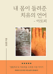 내 몸이 들려준 치유의 언어-아토피 - 샨티스토리 출판 책 표지