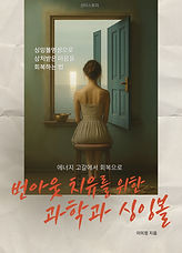 에너지 고갈에서 회복으로 : 번아웃 치유를 위한 과학과 싱잉볼