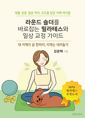 라운드 숄더를 바로잡는 필라테스와 일상 교정 가이드