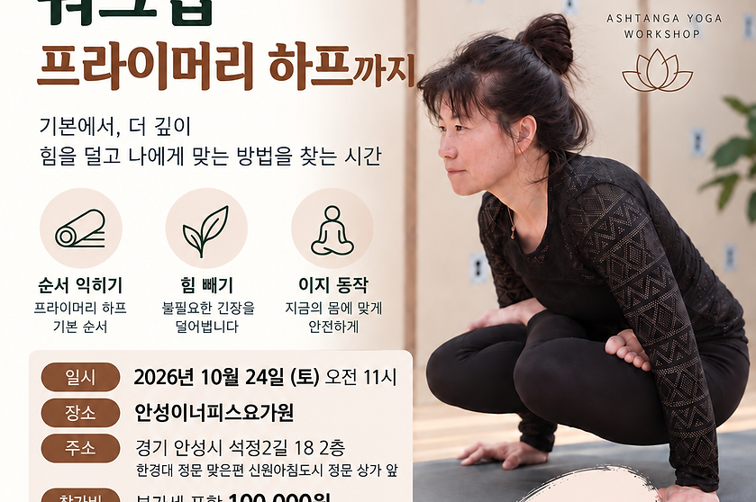 안성 이너피스요가원에서 특별히 진행되는 김양희의 아쉬탕가 요가 워크샵 홍보 포스터