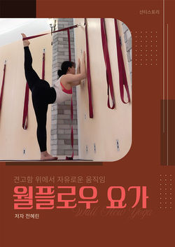 전혜진_월플로우요가_표지_축소