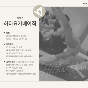 하타 요가 베이직 수료과정