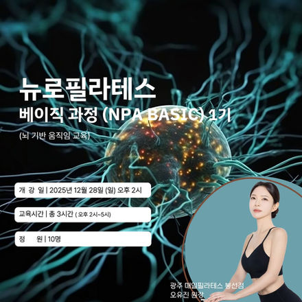 뉴로필라테스 아카데미 베이직 과정 (NPA BASIC) 1기