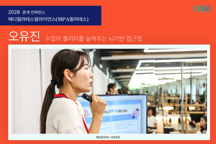 메디필라테스얼라이언스(MPA필라테스) 컨퍼런스 뇌기반 접근법