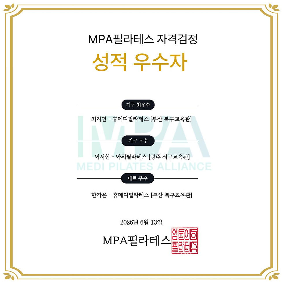 MPA필라테스 자격검정 합격자 발표