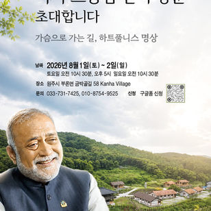 세계적 명상 지도자 다지(Daaji) 스승 방한 기념 하트풀니스 명상 특별 프로그램 및 설명회 안내
