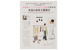 骨格×パーソナルカラー診断でわかる 本当に似合う服選び