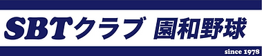 SBTクラブ　野球