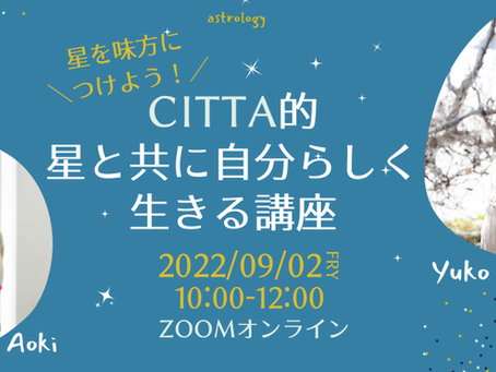 星を味方につけよう!CITTA的星と共に自分らしく生きる講座
