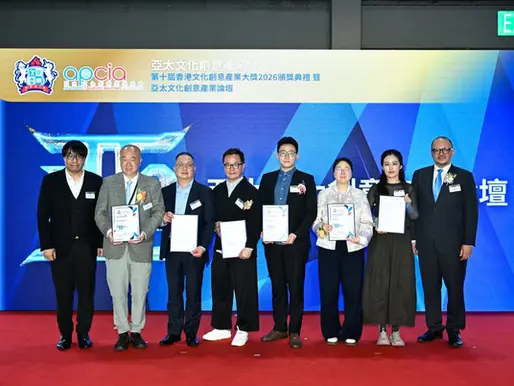 第十屆香港文化創意產業大獎 暨 亞太文化創意產業論壇圓滿落幕
