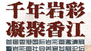 支持機構活動︱香港國際岩形畫邀請展