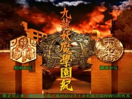PS2九龍妖魔學園紀プレイ!
