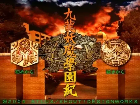 PS2九龍妖魔學園紀プレイ!