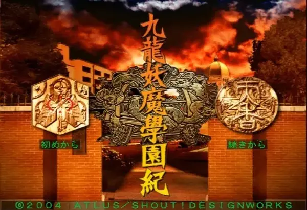 PS2九龍妖魔學園紀プレイ!
