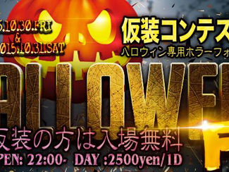 本日Halloween Festa! 明日Halloween Fes!