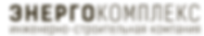 Логотип ЭНЕРГОКОМПЛЕКС (Текст).png