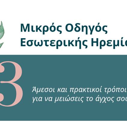Κατεβάστε δωρεάν τον μικρό οδηγό διαχείρισης άγχους