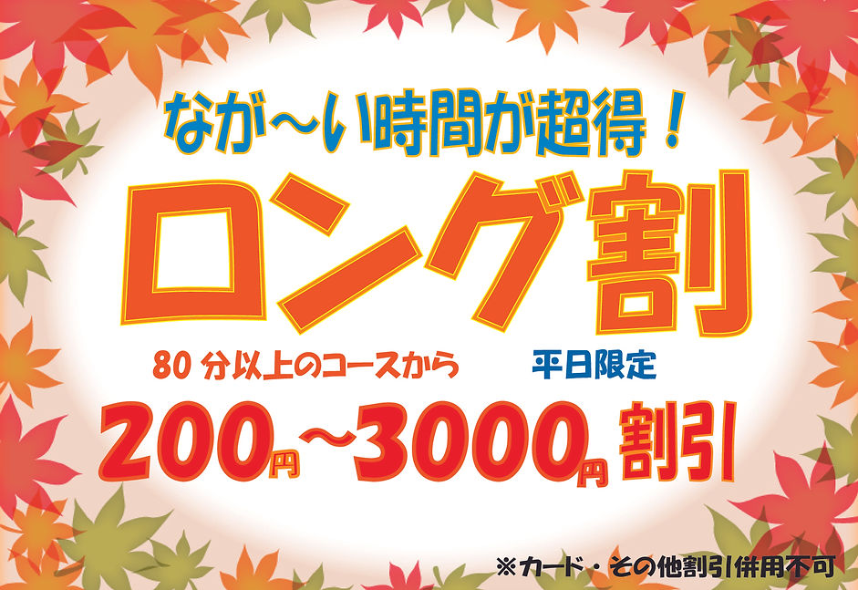 ロング割26-10月.jpg