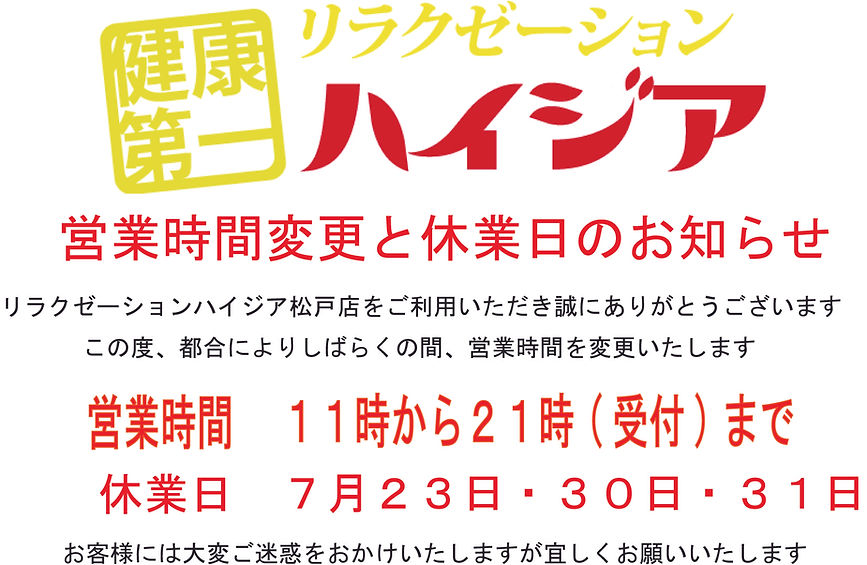 営業時間変更 ハイジア松戸.jpg