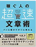 稼ぐ人の超速文章術.PNG