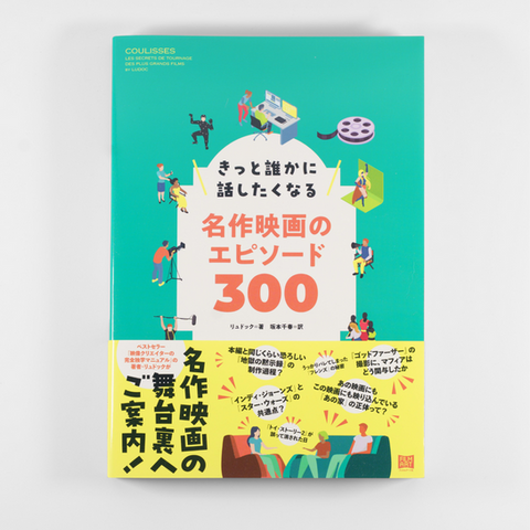 きっと誰かに話したくなる名作映画のエピソード300