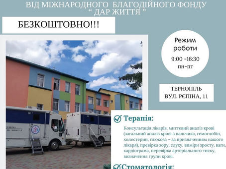 Пересувна медична «КЛІНІКА НА КОЛЕСАХ»