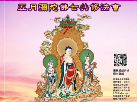 法訊        為祈禱世界和平，災難消弭，國泰民安，風調雨順。東林念佛堂於6月6--12日舉行【五月彌陀佛七共修法會】并於佛七第一日，笫七日舉行【圓滿日三時繫念法會】普利幽冥。      歡迎隨喜參與盛會，共結法緣！ *欲參與三時繫念法會，請提前至寫字樓報名登記。