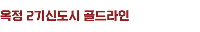 양주옥정 골드라인