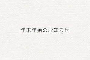 年末年始営業のお知らせ